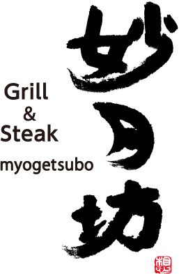 Grill＆Steak 妙月坊-栃木県日光市のステーキレストラン