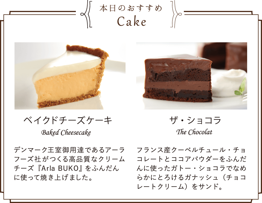 本日のおすすめCake ベイクドチーズケーキ ザ・ショコラ