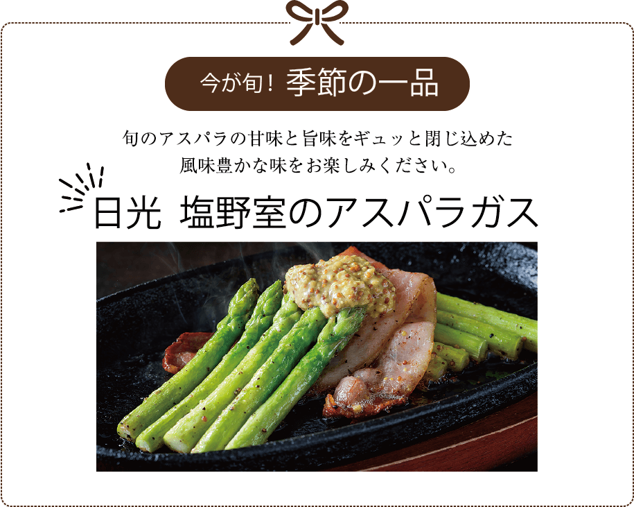 今が旬！季節の一品 日光 塩野室のアスパラガス