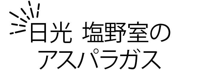 日光  塩野室のアスパラガス