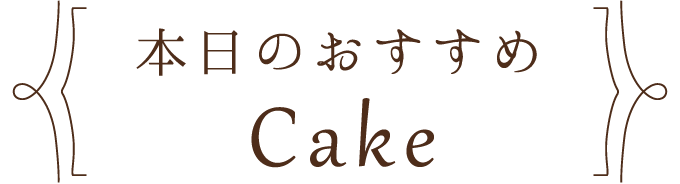 本日のおすすめケーキ