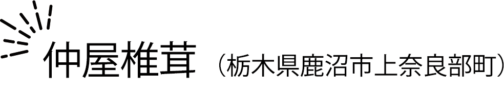 仲屋椎茸 （栃木県鹿沼市上奈良部町）